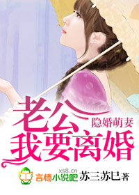 隐婚萌妻老公我要离婚小说