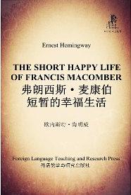 弗朗西斯麦康伯短暂的幸福生活读后感