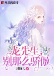 龙先生别那么骄傲漫画