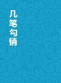 几笔勾销 土屋隆夫结局