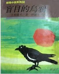 盲目的乌鸦正版图片