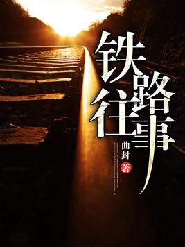 铁路往事2第007