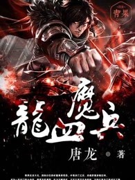 龙血魔兵 聚合中文网