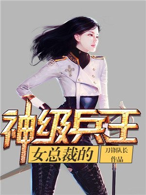 女总裁的神级兵王林傲