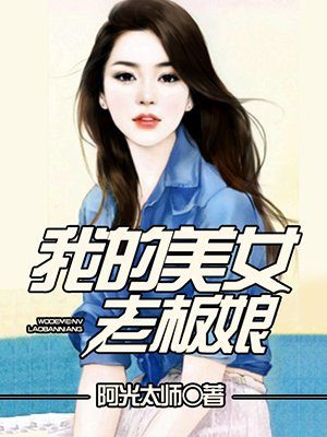 我的美女老板娘(合作) 八骏穆天子