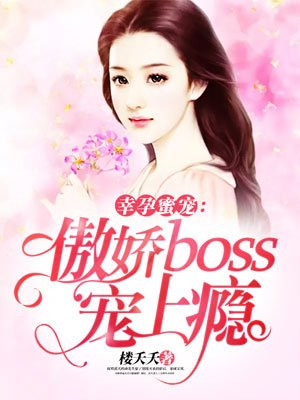 幸孕蜜宠妖孽boss惹不起免费阅读