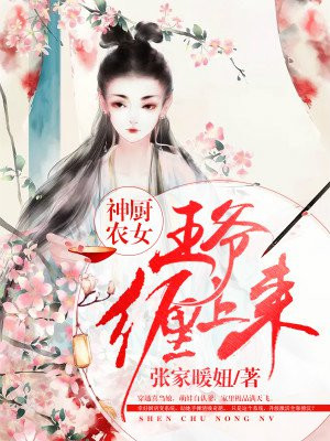 神厨农女:王爷缠上来+张家暖妞