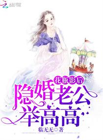 花瓶影后隐婚老公举高高全本