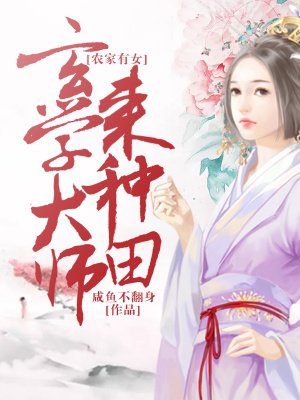 农家有女:玄学大师来种田全文免费阅读