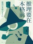 推理要在本格前 epub