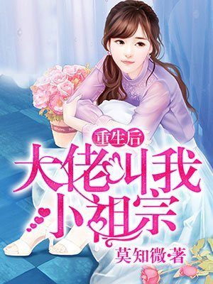 重生后大佬叫我小祖宗漫画