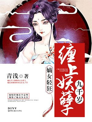 嫡女轻狂缠上妖孽九千岁