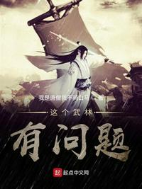 这个武林有问题下载 1080P 下载