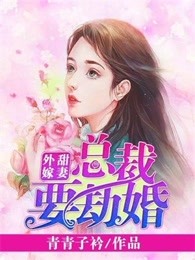 甜妻外嫁总裁要劫婚免费观看