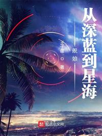 舰娘:从深蓝到星海八零