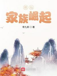 修仙:家族崛起小说