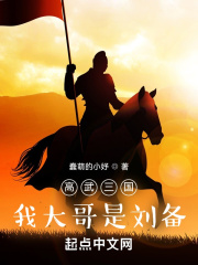 高武三国:我大哥是刘备的小说