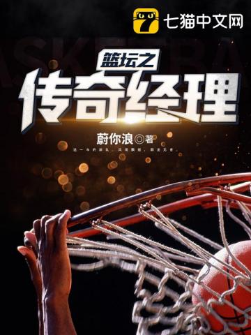 nba篮球经理传奇选秀中文版