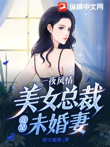 美女总裁竟是未婚妻