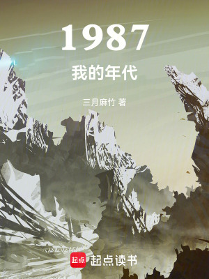 87年的我们