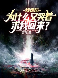 为什么又哭着求我回来?TXT下载