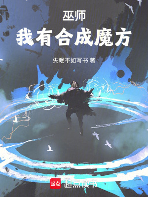 合成系巫师怎么不写了