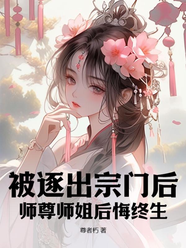 师尊师姐后悔终生TXT下载