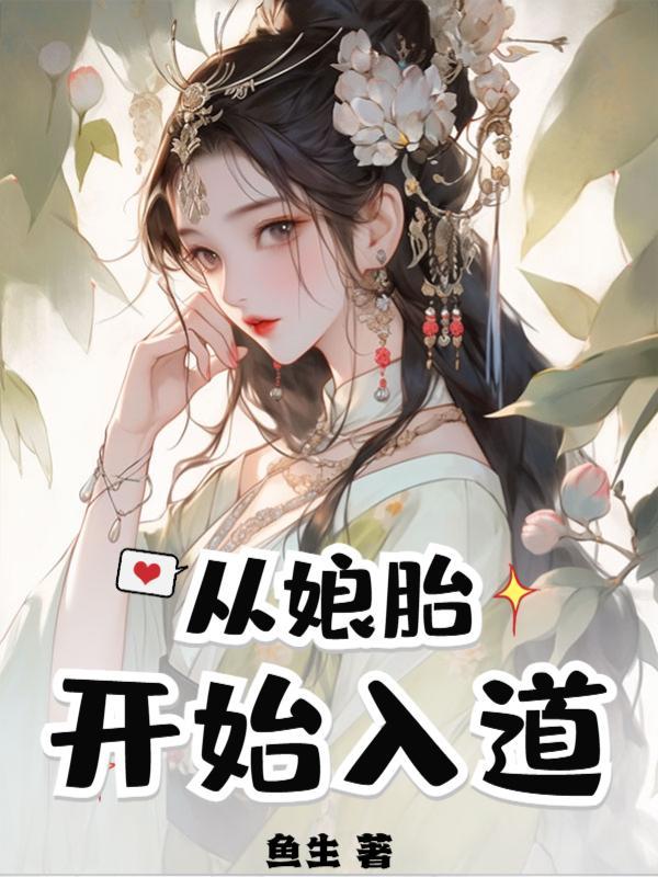 从娘胎开始无敌的玄幻小说