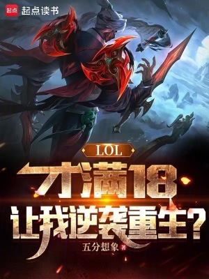 lol职业18岁还有希望么