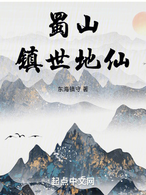 蜀山是仙界吗