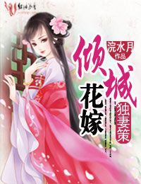 倾城花嫁 - 最新章节抢先读正版