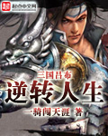 三国吕布逆转人生在线听