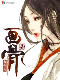 小说画骨女仵作