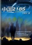 中国2185电视剧