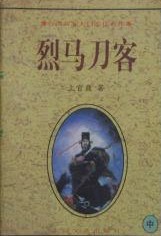 烈马刀客武侠小说免费阅读