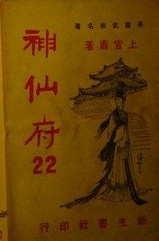 神仙府 道人家