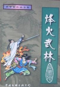 天龙八部烽火武林