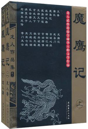 魔鹰记(全4册) 龙人
