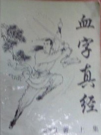 公孙梦血字真经