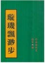 武侠小说璇玑飘渺步txt下载