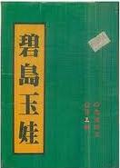 一佛二魔三叟四怪小说碧岛玉娃