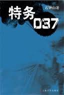 特务037剧情介绍