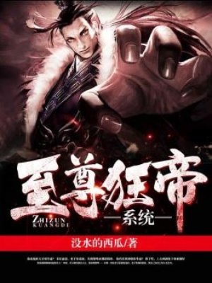 至尊狂帝系统在线观看6漫画