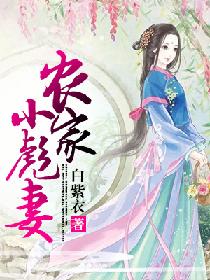 彪悍的小农家女全文阅读