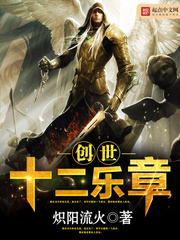 创世乐章手游