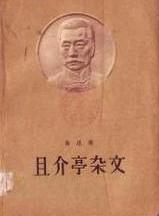 且介亭杂文读后感800字