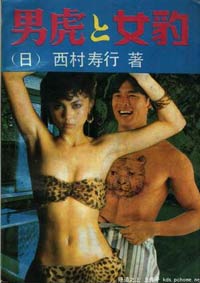 男虎女豹贵子