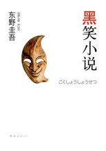 黑笑小说epub